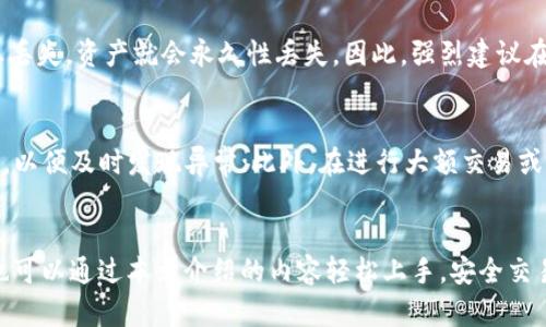   如何创建USDT子钱包地址：全面指南 / 

 guanjianci USDT, 子钱包地址, 加密货币, 钱包管理 /guanjianci 

引言
在加密货币领域，USDT（泰达币）是一种广泛使用的稳定币，它与美元的价值挂钩，使其成为数字资产交易中的一种常用选择。在进行交易、投资或资产管理时，创建USDT的子钱包地址是个相对重要的步骤。本文将详细介绍如何创建USDT子钱包地址，包括所需工具、步骤和注意事项。此外，我们还将探讨相关问题，以便更好地帮助您理解这个过程。

什么是USDT子钱包地址？
USDT子钱包地址是指在某个USDT主钱包下派生出的小钱包地址，这些子钱包用于分别管理不同的交易或储存不同的资产。创建子钱包地址可以有效地帮助用户在处理数字资产时保持更好的组织性和隐私性。例如，您可以为每个交易或投资项目创建一个独立的子钱包，这样即使一个地址被曝光，其他地址的资产仍然是安全的。

创建USDT子钱包地址所需工具
在创建USDT子钱包之前，用户需要有一个支持USDT的主钱包。市面上有多种钱包可供选择，包括软件钱包、硬件钱包和交易平台钱包。我们推荐以下几种流行的选项：
ul
    listrong硬件钱包：/strong如Ledger、Trezor等，提供高度的安全性。/li
    listrong软件钱包：/strong如Exodus、Atomic Wallet等，易于使用并适合普通用户。/li
    listrong交易平台钱包：/strong如Binance、Coinbase等，适合频繁交易者，方便快捷。/li
/ul

创建USDT子钱包地址的步骤
在选择了主钱包后，接下来就可以按照以下步骤创建USDT子钱包地址：
ol
    listrong下载并安装钱包：/strong首先，确保您已下载并安装支持USDT的主钱包。然后，按照钱包提供的步骤注册并设置您的主账户。/li
    listrong创建主钱包钱包：/strong大多数钱包在首次使用时都会引导您创建一个主账户。在此过程中，您需要设置一个安全密码并保存好您的助记词或私钥。/li
    listrong查找子钱包创建功能：/strong在主钱包的界面中，通常会有创建子钱包或分层地址的选项。具体位置和名称可能因钱包而异。/li
    listrong选择USDT类型：/strong确保您选择的是USDT子钱包地址。可能会有多个选择（如ERC20、TRC20等），选择适合您的类型。/li
    listrong生成子钱包地址：/strong按照提示生成子钱包地址。生成后，请务必记录和备份，不要泄露给他人。/li
/ol

注意事项
在创建USDT子钱包地址时，有几个重要的注意事项：
ul
    listrong备份和安全性：/strong确保将您的主钱包和子钱包的助记词和私钥安全存储，最好是使用冷存储。/li
    listrong选择合适的网络：/strongUSDT有多种网络（如Ethereum、Tron等），确保您创建的子钱包地址与您进行交易的网络匹配。/li
    listrong定期检查钱包：/strong定期检查您的钱包状态和交易记录，确保没有异常。/li
/ul

相关问题探索

创建USDT子钱包地址时的常见问题
在创建USDT子钱包地址的过程中，用户经常会问一些问题。以下是5个最常见的问题及其详细解答：

h41. 什么是硬件钱包和软件钱包，哪个更适合我？/h4
硬件钱包和软件钱包是两种主要的数字资产存储方式。硬件钱包是一种物理设备，提供更高的安全性，有效防止网络攻击。虽然购买硬件钱包需要前期投资，但它对长时间存储数字资产非常有效。相反，软件钱包则相对便宜，易于使用，更适合频繁交易者。因此，选择哪个钱包取决于您的需求。如果您的目标是长期持有并且资产较大，推荐使用硬件钱包；如果您经常进行小额交易，软件钱包就足够了。

h42.创建和管理USDT子钱包有哪些最佳实践？/h4
最佳实践包括：首先，确保您使用的是可信的软件和硬件钱包，其次，定期备份您的助记词和私钥；此外，保持钱包软件的定期更新，以防止安全漏洞；同时，启用双重身份验证（2FA），增加进一步的保护；最后，避免在公共网络下进行交易，以减少被攻击的风险。

h43. USDT的不同网络类型有什么区别？/h4
USDT的主要网络类型包括ERC20（以太坊）、TRC20（波场）和OMNI（比特币）。ERC20网络T在以太坊区块链上运行，拥有较高的流动性但交易费用相对较高，适合长远投资。TRC20网络在波场区块链上运行，交易费用通常很低并且速度快，适合频繁交易。而OMNI网络在比特币区块链上，虽然被广泛使用，但其操作复杂性较高。选择哪个网络取决于您的使用场景。

h44. 如果丢失了子钱包的私钥或助记词，该怎么办？/h4
如果丢失了子钱包的私钥或助记词，您将无法访问该钱包中的资产。因此，务必在创建钱包时妥善保管这些信息。如果您有备份并且保存得当，可以恢复访问；如果没有备份，一旦丢失，资产就会永久性丢失。因此，强烈建议在创建钱包后立即进行备份，并确保保存在安全的地方。

h45. 如何确保USDT交易的安全性？/h4
确保USDT交易的安全性可以采取以下措施：首先，永远在安全的网络环境下进行交易，避免使用公共Wi-Fi；其次，使用信誉良好的交易所；启用双重身份验证；定期监测账户活动，以便及时发现异常；此外，在进行大额交易或长时间储存资产时，最好使用硬件钱包。

结论
创建USDT子钱包地址是管理加密货币投资的重要步骤。通过了解创建子钱包地址的步骤、选择合适工具及最佳实践，用户能够有效地管理和保护他们的数字资产。即使是新手也可以通过本文介绍的内容轻松上手，安全交易和存储USDT。保持对加密货币市场的关注，同时遵循最佳实践，将有助于确保您的投资安全和有效。