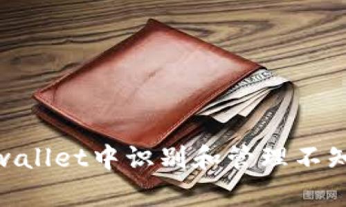 : 如何在tpwallet中识别和管理不知币名的转账