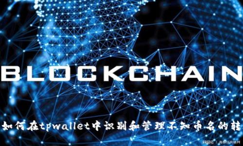 : 如何在tpwallet中识别和管理不知币名的转账