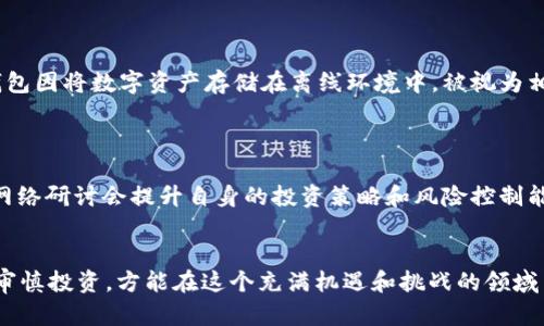 USDT钱包跑路：如何识别风险，保护你的数字资产

USDT钱包, 数字资产, 风险识别, 钱包安全/guanjianci

引言
在近年来，数字货币的兴起使得越来越多的人开始接触和使用各种加密货币，而USDT作为一种极为流行的稳定币，很多用户选择将其存储在数字钱包中。然而，随着市场的繁荣，随之而来的也是风险的增加，许多用户频繁听到“USDT钱包跑路”的消息，令人心惊肉跳。本文将深入探讨USDT钱包跑路现象，分析其背后的原因，以及如何有效识别风险，保护我们的数字资产。 

什么是USDT钱包？
USDT（Tether）是基于区块链技术的一种稳定币，它的价值通常与美元1:1挂钩，许多用户使用它进行交易和储值。USDT钱包是用户存储和管理USDT的数字工具。它可以是软件钱包、硬件钱包或在线钱包等形式。

USDT钱包跑路的定义与现象
所谓“跑路”，是指一些不法交易平台或钱包服务商在取得用户信任后，突然关闭服务并卷走用户资金。这种现象对于投资者来说是极大的打击，尤其是在数字货币市场，资金的安全性问题愈加突出。

分析USDT钱包跑路的原因
USDT钱包跑路的原因复杂多样，主要包括以下几点：
1. 监管缺失：数字货币行业在全球范围内缺乏统一的监管标准，这给一些不法分子留下了可乘之机。
2. 安全漏洞：一些钱包服务商为了降低成本，忽视了技术上的安全防护，导致用户资金容易被黑客攻击。
3. 投资者缺乏风险识别能力：许多投资者对数字货币和数字钱包的了解不足，容易受到高收益承诺的吸引，从而忽视了潜在风险。
4. 财富集中：一些钱包由于初期的推广活动吸引了大量用户，随之而来的财富集中使得跑路的成本变得更小。

如何识别USDT钱包的风险
为了避免遭遇USDT钱包跑路的骗局，用户需具备一定的风险识别能力：
1. 查看相关资质：确认钱包是否有正规的营业执照，是否受到国家或本地金融监管机构的监管。
2. 社区口碑：通过查找用户的反馈和评论，了解钱包的信誉度和客户服务质量。
3. 安全信用：确认钱包是否采用了多重签名技术和冷存储技术等先进安全措施。
4. 网站和应用的安全性：检查网站是否为HTTPS加密访问，是否有正规的域名，防止被骗取信息。

保护你的数字资产的有效措施
保护数字资产的安全，用户可以采取以下步骤：
1. 选择可信的钱包：尽量选择那些历史悠久、信誉良好的钱包服务商进行交易。
2. 定期更换密码：定期更新钱包密码并启用双重身份验证功能。
3. 分散投资：不要把所有资金集中放在一个钱包或交易平台中，分散风险。
4. 及时关注市场动态：保持对市场新闻、监管动态及相关技术的关注，以便及时采取措施。

问题一：我该如何选择一个安全的USDT钱包？
选择安全的USDT钱包需要综合考虑多方面的因素，以下是一些具体的步骤和建议：
首先，确认钱包的正规性和历史记录。查看该钱包是否受到金融监管机构的认证，是否在市场上有一定的声誉。 
其次，用户需关注钱包的技术安全性。优质的钱包通常会采用多重签名、冷存储等安全防护措施，以防止黑客攻击和数据泄露。 
另外，检查钱包的用户体验也是十分重要的，用户界面友好的钱包能为新用户提供更好的使用体验，减少操作失误的可能性。 

问题二：如果我怀疑USDT钱包存在跑路风险，我该怎么办？
一旦怀疑USDT钱包存在跑路风险，用户应立即采取措施保护自己的资产，以下是一些有效的步骤：
第一，尽快将资金转移到其他安全的地方。如果钱包仍可访问，尽量迅速取出资金，切勿留下任何额外的金额。
第二，保存相关证据，记录交易记录和联系方式，以便后续维权或寻求法律途径时使用。
第三，要保持冷静，切勿盲目跟风，避免在紧急情况下做出错误决策。与其他用户沟通，共同分析情况，为找到更好的解决方案打下基础。

问题三：数字货币投资者最容易犯的错误是什么？
数字货币投资者往往因为信息不对等和市场高度波动，陷入一些常见的错误之中，以下是一些必须避免的误区：
首先，盲目跟风许多新手投资者在看到别人投资某种数字货币时，往往会在没有做过任何研究的情况下盲目跟进，导致资金损失。 
其次，缺乏风险意识。有些投资者在市场上涨时容易抱有侥幸心理，忽视潜在的风险，结果往往导致信心崩塌。 
再者，过度交易也是一个大忌。频繁的买入卖出会导致交易成本增加，加上市场波动性，最终可能导致严重的亏损。 

问题四：是否存在完全安全的USDT钱包？
在数字金融领域，绝对的安全是不存在的，任何钱包都可能面临潜在的风险。尽管如此，许多公认的钱包通过采取先进的安全措施，大大降低安全风险。例如，硬件钱包因将数字资产存储在离线环境中，被视为相对安全的选择。与此同时，用户应当定期更新安全措施，如高强度的密码和双重验证等，始终维护个人资产的安全。

问题五：如何更好地了解USDT及其市场动态？
投资者需要不断通过多元化的途径获取关于USDT的实时信息，确保自己的决定是建立在可靠的数据和动态之上的。建议以下几种方式： 
一方面，关注权威的信息渠道，如加密货币交易平台、财务新闻网站、社交媒体等，获取第一手资讯。另一方面，定期步骤学习最新技术和市场分析，通过数字课程和网络研讨会提升自身的投资策略和风险控制能力。

结论
USDT钱包跑路现象给许多投资者带来了信心危机，然而通过提升自身的风险识别能力和风险管理水平，能够有效保护自己的投资安全。市场虽波动，但平衡心态，审慎投资，方能在这个充满机遇和挑战的领域中不断前行。