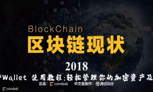 : TPWallet 使用教程：轻松管理你的加密资产及NFT