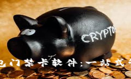 下载华为手机钱包门禁卡软件：一站式管理你的门禁方式
