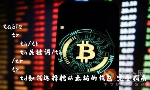 table
  tr
    th/th
    th关键词/th
  /tr
  tr
    td如何选择挖以太坊的钱包：完全指南