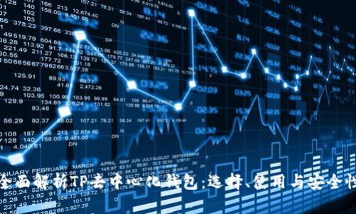全面解析TP去中心化钱包：选择、使用与安全性