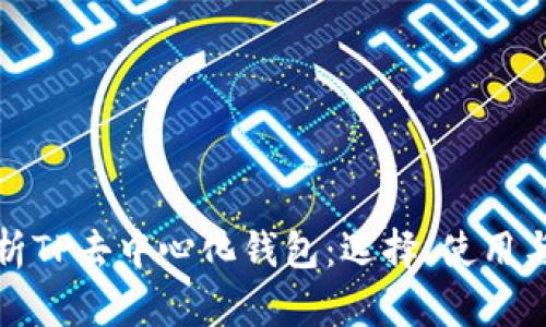 全面解析TP去中心化钱包：选择、使用与安全性