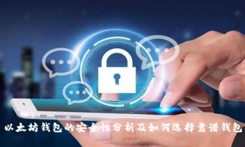 以太坊钱包的安全性分析及如何选择靠谱钱包