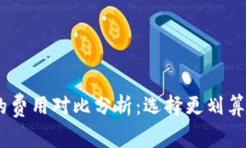 IM钱包与TPWallet的费用对比分析：选择更划算的数字资产管理方案