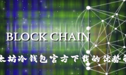 以太坊冷钱包官方下载的优势解析
