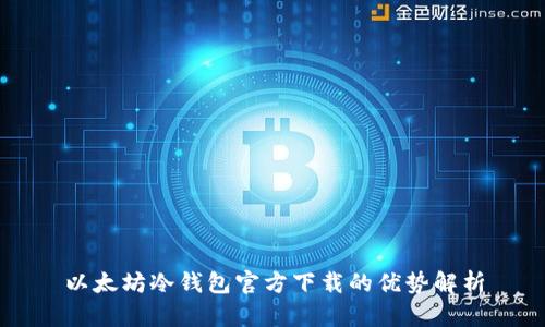 以太坊冷钱包官方下载的优势解析