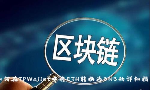如何在TPWallet中将ETH转换为BNB的详细指南