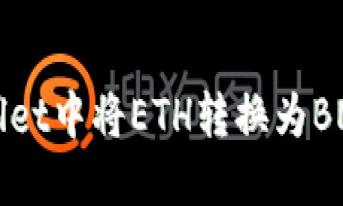 如何在TPWallet中将ETH转换为BNB的详细指南