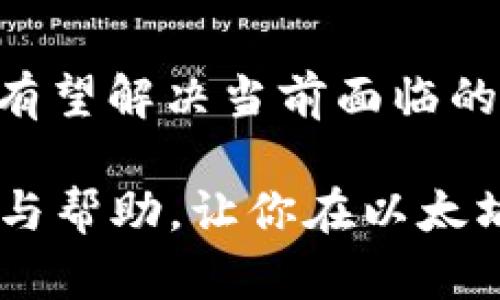 biao ti/biao ti怎样向钱包存以太坊/biao ti  
以太坊, 钱包, 存储, 加密货币/guanjianci  

在数字货币的世界中，以太坊（Ethereum）作为一种主要的加密货币，深受投资者和技术爱好者的欢迎。以太坊不仅是一种加密货币，同时也是一个去中心化的平台，支持智能合约的创建和部署。本文将详细介绍如何向钱包存入以太坊，涵盖从选择钱包、购买以太坊到存入的详细步骤，帮助初学者与有经验的用户更好地管理他们的以太坊资产。

1. 选择合适的钱包  
在存入以太坊之前，首先需要选择一个合适的钱包来存储你的以太坊资产。钱包分为热钱包和冷钱包两种。

热钱包是指在线钱包，通常使用方便，适合频繁交易和使用。这类钱包包括各种手机应用和网页钱包，如MetaMask、Coinbase等，它们也提供了友好的用户界面，便于新手上手。

冷钱包则是指离线钱包，适合长期安全保存资产。硬件钱包如Ledger、Trezor等，提供更高的安全性，防止黑客攻击和数据泄露。如果你的投资策略是长期持有，那么冷钱包将是一个更好的选择。

2. 创建以太坊钱包  
一旦选择了钱包，接下来就是创建钱包的过程。以MetaMask为例，用户需要下载并安装扩展程序或手机应用，并执行以下步骤：

ol  
li打开MetaMask，点击“开始”按钮。/li  
li选择“创建新钱包”选项。/li  
li设置强密码，并确认密码。/li  
li备份助记词；这组词是你唯一的恢复访问钱包的方式，务必妥善保管。/li  
li创建完成后，你将看到你的以太坊地址，通常以“0x”开头。/li  
/ol

3. 购买以太坊  
创建好钱包后，用户需要购买以太坊。可以通过多个平台进行购买，包括交易所和P2P平台。以下是购买以太坊的几个步骤：

ol  
li选择一个交易所，如Binance、Coinbase等，确保它们支持以太坊的交易。/li  
li注册并验证你的账户，交易所通常要求提供一些个人信息以遵守KYC（了解你的客户）规定。/li  
li在账户中充值，通常可以通过银行转账、信用卡或支付服务平台进行充值。/li  
li找到以太坊（ETH）市场，选择购买数量，并下单确认。/li  
li购买完成后，以太坊将存入交易所的钱包中。/li  
/ol

4. 将以太坊转入自己的钱包  
现在你已经在交易所购买了以太坊，接下来需要将其转到你的个人钱包中。请按照以下步骤进行：

ol  
li登录到你的交易所账户，找到你的以太坊余额。/li  
li选择“提现”或“转账”选项。/li  
li在提现页面，输入你的以太坊钱包地址（从你在步骤1中创建的钱包获取此地址）。/li  
li确认提现金额，并仔细检查输入的地址是否正确，一旦转账，无法撤回。/li  
li完成确认后，交易所将处理转账，最终你可以在你的个人钱包中查看到账的以太坊。/li  
/ol

5. 确认识别和安全性  
在存入以太坊过程中，确保地址和交易的安全性十分重要。每个以太坊地址都是独一无二的，确认输入准确无误。对于冷钱包用户，建议在一台没有连接互联网的设备上生成钱包地址，以提高安全性。此外，定期备份你的钱包和助记词，确保在设备丢失或损坏时不丢失资产。

常见问题解答  
在整个存入以太坊的过程中，你可能会遇到一些常见问题。以下是一些核心问题及其建议。

1. 如何找回丢失的以太坊钱包？  
丢失以太坊钱包是一个令人沮丧的情况，然而，如果你在创建钱包时备份了助记词或私钥，你仍然有可能找回资产。以下是找回钱包的步骤：

ol  
li下载适合的钱包应用，如MetaMask。/li  
li点击“导入钱包”选项。/li  
li按照提示输入你的助记词或私钥。/li  
li一旦输入正确，你将可以访问你的以太坊资产。/li  
/ol

如果没有助记词或私钥，就基本无法恢复钱包。因此，在创建钱包时，一定要重视安全备份。

2. 需要支付什么手续费？  
在转账以太坊时，用户会遇到网络交易手续费，这被称为“Gas费”。Gas费通常会随着网络的繁忙程度而变化。在交易高峰期，手续费会增加，你可以根据确认速度来设置费用。

选择“快速”、“标准”或“慢速”的交易方式，根据个人需求支付相应的手续费，这将在一定程度上影响交易的确认时间。可以通过以太坊的Gas tracker工具监控当前的Gas费用。

3. 存入以太坊后可以如何使用？  
存入以太坊后，用户可以根据自己的需求使用其资产。以太坊不仅可以作为一种数字货币进行交易，还可以参与去中心化金融（DeFi）平台，进行借贷、流动性挖矿、参与去中心化交易所进行交易等。通过利用以太坊的智能合约，可以构建自己的去中心化应用（DApps），极大丰富了以太坊的功能。

4. 如何确保我的以太坊安全？  
确保以太坊安全的措施有很多。首先，确保使用强密码和多重身份验证功能保护你的交易所账户。其次，使用冷钱包储存长期持有的资产，并且定期备份助记词。对于任何敏感信息，不与他人分享，要提高警惕针对网络钓鱼攻击和恶意软件。最重要的是，在访问钱包或交易所时，请小心网络环境，保证在安全的渠道进行操作。

5. 以太坊的未来发展趋势如何？  
以太坊作为主流的区块链平台，其未来仍期待充满潜力。随着以太坊2.0升级计划的推进，目标是提高网络吞吐量和降低能耗，通过引入权益证明（Proof of Stake）机制，有望解决当前面临的扩展性问题。此外，越来越多的行业开始探索区块链应用，包括金融、医疗、供应链管理等，逐渐为以太坊的应用场景创造了良好的基础，期待在未来看到更多的创新和价值。

总结来说，向钱包存以太坊的过程涵盖了从选择和创建钱包，到购买及转账四个重要步骤。务必注重安全措置，定期进行资产管理及监控。希望本文能为你提供清晰的指导与帮助，让你在以太坊的投资与使用过程中更为顺利。