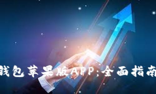 : IMtoken钱包苹果版APP：全面指南与使用技巧