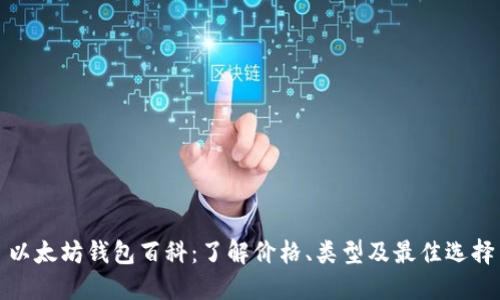 以太坊钱包百科：了解价格、类型及最佳选择
