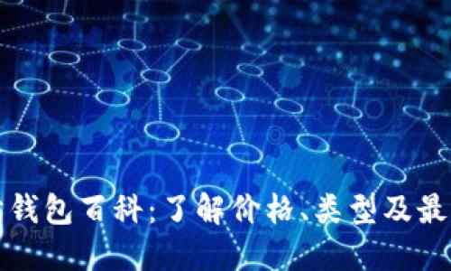 以太坊钱包百科：了解价格、类型及最佳选择