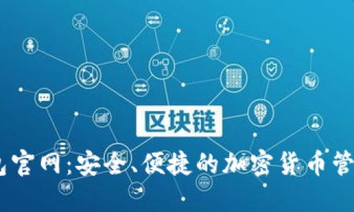 IM钱包官网：安全、便捷的加密货币管理平台