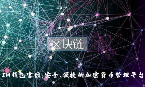 IM钱包官网：安全、便捷的加密货币管理平台