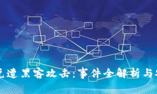 TPWallet闪兑遭黑客攻击：事件全解析与安全防范指南