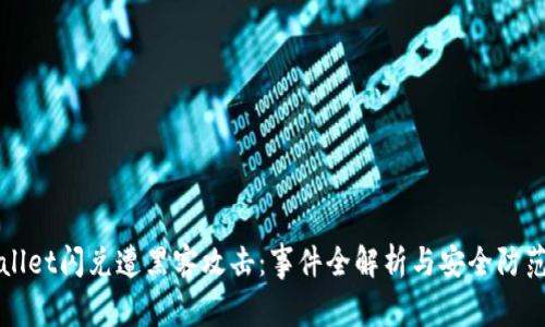 TPWallet闪兑遭黑客攻击：事件全解析与安全防范指南