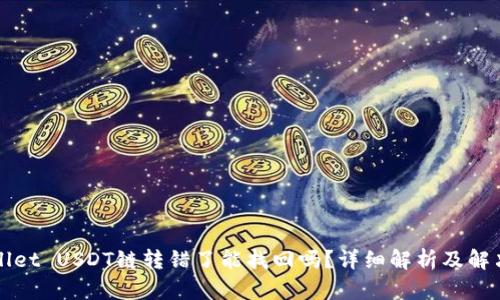 TPWallet USDT链转错了能找回吗？详细解析及解决方案
