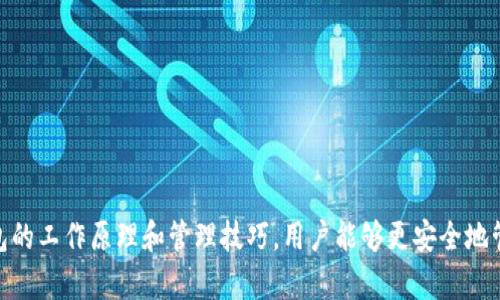    如何安全存储USDT：冷钱包的最佳实践与管理技巧  / 
 guanjianci  冷钱包, USDT, 数字货币, 安全存储  /guanjianci 

引言：数字货币的兴起与安全存储的重要性
随着区块链技术的发展，数字货币如比特币和USDT（泰达币）逐渐走入大众的视野。USDT作为一种稳定币，与美元等法币挂钩，为投资者提供了一种避险的工具。然而，随着其使用量的增加，如何安全存储这些数字资产变得越来越重要。冷钱包作为一种离线存储方式，成为了许多数字货币投资者的首选。本篇文章将探讨如何安全存储USDT以及冷钱包的最佳实践和管理技巧。

什么是冷钱包？
冷钱包（Cold Wallet）是指一种不连接互联网的数字货币存储设备或软件。与热钱包（Hot Wallet）相比，冷钱包提供了更高的安全性，因为黑客无法通过互联网直接攻击它。冷钱包的种类多种多样，包括硬件钱包、纸钱包等。它们不同于在线钱包，不容易受到网络攻击，非常适合长期存储数字资产。

冷钱包的类型
冷钱包的主要类型包括：
ul
    listrong硬件钱包：/strong这是一种物理设备，能够安全存储私钥，主要品牌包括Ledger和Trezor等。/li
    listrong纸钱包：/strong一种打印出私钥和公钥的纸质存储方式，离线且不易被黑客攻击。/li
    listrong离线电脑：/strong一种不连接互联网的计算机，专门用来管理和存储数字货币。/li
/ul

使用冷钱包存储USDT的优势
使用冷钱包存储USDT有以下几个优势：
ul
    listrong安全性高：/strong因为冷钱包不连接网络，几乎不可能被黑客攻击。/li
    listrong保护私钥：/strong冷钱包的设计旨在保护你的私钥，使其不易泄露。/li
    listrong适合长期投资：/strong如果你打算长期持有USDT，冷钱包是一个理想的选择。/li
/ul

如何设置冷钱包以存储USDT
设置冷钱包的步骤相对简单，但需要非常小心以确保安全性：
ol
    listrong选择冷钱包类型：/strong根据你的需要选择硬件钱包、纸钱包或离线计算机。/li
    listrong下载钱包软件：/strong如果选择硬件钱包，需下载官方软件并安装；如果是纸钱包，可以在官方生成页面生成。/li
    listrong创建钱包并备份：/strong按照说明创建钱包，切勿连接到网络，并安全备份种子短语。/li
    listrong转移USDT：/strong从热钱包或交易所转移USDT至冷钱包地址，务必确认地址无误。/li
/ol

管理冷钱包的最佳实践
管理冷钱包也是确保数字资产安全的重要一环，以下是一些最佳实践：
ul
    listrong定期检查余额：/strong定期核实冷钱包的余额，确保没有异常转账。/li
    listrong安全存放设备：/strong若使用硬件钱包，应将其存储在安全的地方，避免物理损坏或丢失。/li
    listrong保持备份安全：/strong确保种子短语和备份文件存放在安全的位置，避免他人获取。/li
/ul

常见问题解答
h41. 冷钱包安全吗？/h4
冷钱包提供了高水平的安全保护，因为它不连接互联网，因此不容易受到网络攻击。不过，用户的操作和管理也至关重要。

h42. 如何防止冷钱包丢失或损坏？/h4
为了防止冷钱包丢失或损坏，用户可根据钱包类型采取不同的预防措施。例如，硬件钱包应放在安全的地方，并在一处保存其备份；纸钱包则应放入防水防火的保护夹内。

h43. 冷钱包可以存储所有类型的数字货币吗？/h4
并不是所有冷钱包都支持所有类型的数字货币。使用前需确认钱包支持的货币类型。

h44. 如何从冷钱包取款？/h4
从冷钱包取款的步骤通常包括连接到网络并使用相关软件，输入备份短语以验证身份，生成转账等。原理上操作简单，但需小心处理，确保信息不被泄露。

h45. 冷钱包的操作步骤复杂吗？/h4
冷钱包的基本操作步骤并不复杂，设置过程通常由涉及硬件设备的说明指引。但是为了深入理解其运作以及确保安全性，用户仍需花时间学习和熟悉。

结论
在数字货币不断发展的今天，安全存储显得尤为重要。冷钱包作为一种有效的离线存储方式，能够有效地保护USDT等数字资产免受网络攻击的威胁。通过了解冷钱包的工作原理和管理技巧，用户能够更安全地管理和使用自己的数字资产。