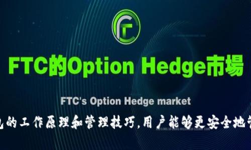    如何安全存储USDT：冷钱包的最佳实践与管理技巧  / 
 guanjianci  冷钱包, USDT, 数字货币, 安全存储  /guanjianci 

引言：数字货币的兴起与安全存储的重要性
随着区块链技术的发展，数字货币如比特币和USDT（泰达币）逐渐走入大众的视野。USDT作为一种稳定币，与美元等法币挂钩，为投资者提供了一种避险的工具。然而，随着其使用量的增加，如何安全存储这些数字资产变得越来越重要。冷钱包作为一种离线存储方式，成为了许多数字货币投资者的首选。本篇文章将探讨如何安全存储USDT以及冷钱包的最佳实践和管理技巧。

什么是冷钱包？
冷钱包（Cold Wallet）是指一种不连接互联网的数字货币存储设备或软件。与热钱包（Hot Wallet）相比，冷钱包提供了更高的安全性，因为黑客无法通过互联网直接攻击它。冷钱包的种类多种多样，包括硬件钱包、纸钱包等。它们不同于在线钱包，不容易受到网络攻击，非常适合长期存储数字资产。

冷钱包的类型
冷钱包的主要类型包括：
ul
    listrong硬件钱包：/strong这是一种物理设备，能够安全存储私钥，主要品牌包括Ledger和Trezor等。/li
    listrong纸钱包：/strong一种打印出私钥和公钥的纸质存储方式，离线且不易被黑客攻击。/li
    listrong离线电脑：/strong一种不连接互联网的计算机，专门用来管理和存储数字货币。/li
/ul

使用冷钱包存储USDT的优势
使用冷钱包存储USDT有以下几个优势：
ul
    listrong安全性高：/strong因为冷钱包不连接网络，几乎不可能被黑客攻击。/li
    listrong保护私钥：/strong冷钱包的设计旨在保护你的私钥，使其不易泄露。/li
    listrong适合长期投资：/strong如果你打算长期持有USDT，冷钱包是一个理想的选择。/li
/ul

如何设置冷钱包以存储USDT
设置冷钱包的步骤相对简单，但需要非常小心以确保安全性：
ol
    listrong选择冷钱包类型：/strong根据你的需要选择硬件钱包、纸钱包或离线计算机。/li
    listrong下载钱包软件：/strong如果选择硬件钱包，需下载官方软件并安装；如果是纸钱包，可以在官方生成页面生成。/li
    listrong创建钱包并备份：/strong按照说明创建钱包，切勿连接到网络，并安全备份种子短语。/li
    listrong转移USDT：/strong从热钱包或交易所转移USDT至冷钱包地址，务必确认地址无误。/li
/ol

管理冷钱包的最佳实践
管理冷钱包也是确保数字资产安全的重要一环，以下是一些最佳实践：
ul
    listrong定期检查余额：/strong定期核实冷钱包的余额，确保没有异常转账。/li
    listrong安全存放设备：/strong若使用硬件钱包，应将其存储在安全的地方，避免物理损坏或丢失。/li
    listrong保持备份安全：/strong确保种子短语和备份文件存放在安全的位置，避免他人获取。/li
/ul

常见问题解答
h41. 冷钱包安全吗？/h4
冷钱包提供了高水平的安全保护，因为它不连接互联网，因此不容易受到网络攻击。不过，用户的操作和管理也至关重要。

h42. 如何防止冷钱包丢失或损坏？/h4
为了防止冷钱包丢失或损坏，用户可根据钱包类型采取不同的预防措施。例如，硬件钱包应放在安全的地方，并在一处保存其备份；纸钱包则应放入防水防火的保护夹内。

h43. 冷钱包可以存储所有类型的数字货币吗？/h4
并不是所有冷钱包都支持所有类型的数字货币。使用前需确认钱包支持的货币类型。

h44. 如何从冷钱包取款？/h4
从冷钱包取款的步骤通常包括连接到网络并使用相关软件，输入备份短语以验证身份，生成转账等。原理上操作简单，但需小心处理，确保信息不被泄露。

h45. 冷钱包的操作步骤复杂吗？/h4
冷钱包的基本操作步骤并不复杂，设置过程通常由涉及硬件设备的说明指引。但是为了深入理解其运作以及确保安全性，用户仍需花时间学习和熟悉。

结论
在数字货币不断发展的今天，安全存储显得尤为重要。冷钱包作为一种有效的离线存储方式，能够有效地保护USDT等数字资产免受网络攻击的威胁。通过了解冷钱包的工作原理和管理技巧，用户能够更安全地管理和使用自己的数字资产。
