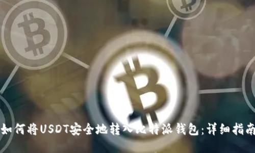 如何将USDT安全地转入比特派钱包：详细指南