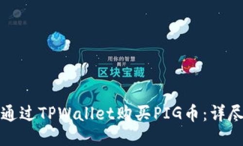 如何通过TPWallet购买PIG币：详尽指南