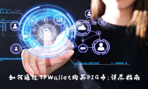 如何通过TPWallet购买PIG币：详尽指南