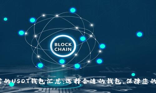2023年最推荐的USDT钱包汇总：选择合适的钱包，保障您的数字资产安全