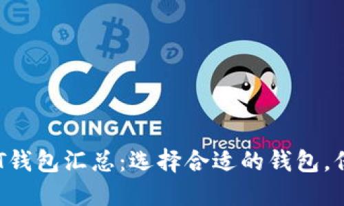2023年最推荐的USDT钱包汇总：选择合适的钱包，保障您的数字资产安全