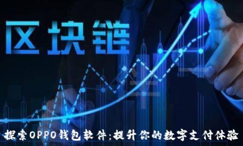   
探索OPPO钱包软件：提升你的数字支付体验