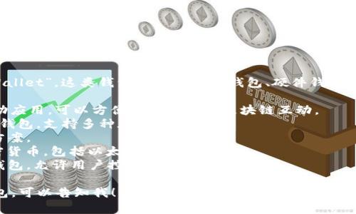 以太坊钱包的名字在英文中通常被称为“Ethereum Wallet”。这类钱包可以是软件钱包、硬件钱包，或者通过交易所提供的在线钱包。常见的以太坊钱包有：

1. **MetaMask**: 一种非常流行的浏览器扩展和移动应用，可以方便地与以太坊区块链互动。
2. **Trust Wallet**: 由币安（Binance）推出的移动钱包，支持多种加密货币。
3. **Ledger**: 硬件钱包，提供高度安全的存储解决方案。
4. **Trezor**: 另一种流行的硬件钱包，支持多种加密货币，包括以太坊。
5. **MyEtherWallet (MEW)**: 一个开源的以太坊钱包，允许用户控制自己的私钥。

如果你需要更详细的信息或者想了解如何使用这些钱包，可以告知我！