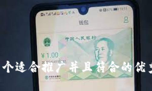 思考一个适合推广并且符合的优秀，放进