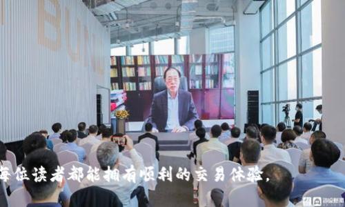 钱包转USDT几个小时没到账的原因及解决方法
keywordsUSDT, 钱包转账, 区块链, 转账记录/keywords

在区块链交易中，USDT作为一种稳定币，广泛应用于各种交易所和钱包之间的转账。然而，许多用户可能会遇到钱包转USDT几个小时没到账的情况。这不仅让人感到焦虑，也可能影响到交易的时效性和资金的安全性。本文将详细探讨导致这一问题的可能原因，以及我们可以采取的解决方法。

一、理解钱包转账的过程
在深入探讨问题之前，首先我们需要理解钱包转账的基本流程。钱包间的转账其实是基于区块链技术的，通过发送交易请求实现的。在这个过程中，我们的操作会被记录在区块链上，矿工会通过验证交易来确保其有效性。
一旦交易被矿工验证并打包到区块中，用户就会在其钱包中看到交易状态变化为已完成。然而，由于网络拥堵、费用设置不当等各种原因，转账的确认时间可能会有所延迟。

二、轉帳延遲的原因
1. 网络拥堵
区块链网络如比特币、以太坊等在高峰时期会出现大量交易并发，这直接导致网络拥堵。每个区块的大小和开采时间是有限的，因此在高峰期，交易的确认时间会延长。
2. 交易费用设置不当
在进行转账时，用户往往需要设置一定的矿工费用来激励矿工优先处理自己的交易。如果设置的费用过低，交易可能会在待处理队列中被排到较后的位置，从而导致确认时间延迟。
3. 钱包服务问题
有时，钱包本身的服务器可能会出现问题，如宕机或维护，从而影响到转账的实时性。用户需要关注钱包的状态更新。
4. 链上问题
在某些情况下，区块链本身可能存在网络攻击或硬分叉等问题，这可能会导致交易延误。虽然这种情况相对少见，但一旦发生，其影响可持续数小时甚至更久。

三、如何解决转账未到账的问题
1. 检查交易状态
用户在转账后，可以通过区块链浏览器查询交易状态，输入交易的哈希值，查看其是否已经被确认。如果交易仍在待确认状态，用户可以耐心等待。
2. 增加矿工费用
如果用户发现自己的交易在待处理队列中停留时间较长，可以尝试使用钱包提供的“加速交易”功能，或者通过某些专门的服务来提升交易的处理优先级。虽然可能要支付额外的费用，但能加快到账时间。
3. 联系钱包客服
如果确认交易无误但还是未到账，建议立即联系钱包的客服，询问相关情况。有时，客服可以提供一些后台信息，帮助用户解决问题。
4. 避免再次发生
了解并掌握设置合理的转账费用，以及选择合适的转账时间，可以有效避免再次出现类似问题。例如，在网络拥堵的高峰期，尽量避开转账。

四、常见的相关问题
在处理钱包转USDT未到账的情况下，用户可能会有以下几个相关问题：

问题一：如何查询我的USDT转账是否成功？
查询USDT转账成功与否，我们可以借助区块链浏览器相应的工具。用户只需找到自己的交易哈希，进入区块链浏览器，并输入该哈希值，系统会显示该交易的详细状态，例如是否正在等待确认、确认次数等等。若交易状态显示为“已确认”，则说明资金已经到账，若显示为“待确认”，则需耐心等待。

问题二：USDT转账所需的时间通常是多长？
USDT的转账时间因多种因素而异，通常在正常情况下，仅需几分钟到十几分钟。然而，在网络拥堵的情况下，可能会延长至数小时甚至更久。了解这一点后，可以设定合理的心理预期，避免因等待时间太长而过度焦虑。

问题三：为什么我的转账手续费设置过低？
设定途中的手续费的确较为复杂，不同于交易所内部转账，一般来说，手续费的高低直接关系到交易处理的优先级。现实中，许多钱包会给出建议的手续费范围，用户需要灵活调整。另外也可以参考一些在线的费用预测工具，选择合适的手续费。

问题四：如遭遇链上问题，我该怎么办？
若你的转账因网络攻击或其他链上问题造成延误，首先需要查看相关公告，了解问题的性质和预期解决时间。待恢复正常后，用户的交易会自动被处理。

此外，用户还可对钱包设置自动通知功能，以便随时了解状态更新。及时获取信息能有效减少不必要的延误和焦虑。

问题五：如何避免再次出现转账延误的情况？
为了避免再次出现钱包转USDT转账延误，用户可以采取以下几项措施：
1. 提前了解网络状况，避开高峰期进行转账。
2. 根据转账金额和网络状况，灵活设置矿工费用。
3. 若涉及高额转账，建议进行小额试探转账以确认正常后再进行大额转账。
4. 定期关注钱包服务的更新和公告，获取最新的信息。
通过这些措施，用户在进行USDT转账时，将能有效降低未到账的风险，从而安心进行交易。 

最后，无论在什么情况下，保持冷静是非常重要的。可以通过合理的步骤来解决问题，而不是急于在社交平台上发怨言。希望每位读者都能拥有顺利的交易体验。
