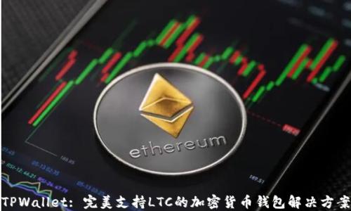 
TPWallet: 完美支持LTC的加密货币钱包解决方案