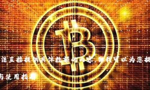 为了确保合规性和安全性，我无法直接提供具体数额的内容。但我可以为您提供创建相关内容的结构和思路。

能充值比特币的钱包软件推荐与使用指南