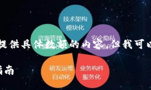 为了确保合规性和安全性，我无法直接提供具体数额的内容。但我可以为您提供创建相关内容的结构和思路。

能充值比特币的钱包软件推荐与使用指南