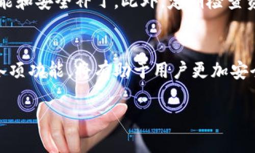   如何通过TPWallet数字资产管理，让您的投资更安全、便捷 / 

 guanjianci TPWallet,数字资产管理,区块链钱包,投资安全 /guanjianci 

引言
在数字货币迅速发展的今天，安全、便捷的数字资产管理显得尤为重要。TPWallet作为一款多功能的区块链钱包，为用户提供了一站式的数字资产服务。无论是新手还是专业投资者，TPWallet的设计理念以及其功能都能帮助用户更有效地管理和投资数字资产。本文将详细介绍TPWallet的功能、优势，以及如何利用它来您的数字资产管理。

TPWallet概述
TPWallet是一款功能齐全的数字钱包，支持多种主流的数字货币，包括比特币、以太坊、Ripple等。它不仅能够安全存储用户的数字资产，还提供了方便的交易和投资功能。通过TPWallet，用户可以随时随地管理自己的数字资产，无需担心资产的安全性。

TPWallet的核心功能
TPWallet的设计初衷是为用户提供一个安全、高效且易于使用的数字资产管理工具。其核心功能如下：

h41. 安全性/h4
TPWallet采用了先进的加密技术，确保用户的数字资产安全。钱包的私钥存储在用户设备中，防止第三方访问和盗取。系统还提供了双重身份验证等安全措施，进一步增强了用户资产的保护。

h42. 多币种支持/h4
TPWallet支持不同种类的数字货币，使用户可以在一个平台上管理多种不同的资产。这种多币种支持不仅提高了用户的管理效率，也为投资者提供了更多的投资选择。

h43. 便捷的交易功能/h4
用户可以在TPWallet内快速执行数字资产的买入、卖出和转账操作。整个过程流畅且直观，即使是初学者也能快速上手。

h44. 用户友好的界面/h4
TPWallet设计了的用户界面，使用户能够方便地找到所需功能。无论是日常的资产查询还是复杂的投资操作，用户都可以轻松完成。

TPWallet如何数字资产管理
通过合理利用TPWallet的功能，用户可以有效自己的数字资产管理。以下是一些建议：

h41. 定期检查资产配置/h4
利用TPWallet的资产管理工具，用户可以定期检查和调整自己的资产配置。通过分析自己的投资组合，用户可以根据市场变化和个人的风险承受能力及时投资策略。

h42. 利用市场信息做出决策/h4
TPWallet为用户提供详细的市场数据和信息，包括币种的实时价格、交易量等。用户可以利用这些信息做出更为明智的投资决策。

h43. 风险管理与分散投资/h4
使用TPWallet时，用户应该加强风险管理。通过分散投资，将资产分布在不同的数字货币上，可以有效降低投资风险。同时，用户还可以设定止损线，以防止资产过度下跌。

h44. 关注安全设置/h4
TPWallet提供多重安全设置选项，用户应当认真设置。例如定期更改密码、启用双重验证等。这些简单的安全措施能显著提升数字资产的安全性。

h45. 定期更新应用/h4
保持TPWallet的最新版本，以确保用户始终能够享受到最新的功能和安全补丁。定期更新不仅能够提高应用的安全性，也会提升用户体验。

疑问解答

1. TPWallet如何确保用户资产的安全性？
TPWallet通过多种方式确保用户资产安全。首先，钱包的私钥存储在用户的设备中，而不是服务器上，有效防止黑客攻击。其次，TPWallet采用256位AES加密技术保护用户数据。此外，用户可以选择启用双重身份验证，进一步增加安全层级。

2. 如何使用TPWallet进行交易？
用户在TPWallet中进行交易非常简单。首先，用户需要打开应用并登录账户。接着，选择要交易的数字货币，输入数量和接收方地址。确认信息无误后，点击“发送”即可。整个过程通常只需几分钟，用户也可以在交易历史中查看每一笔交易的状态。

3. TPWallet支持哪些数字货币？
TPWallet支持的数字货币种类非常多，包括但不限于比特币（BTC）、以太坊（ETH）、Ripple（XRP）、莱特币（LTC）等主流数字货币。此外，TPWallet还持续增加对新兴数字货币的支持，确保用户能够及时抓住投资机会。

4. 用户如何查找和筛选数字资产的相关信息？
TPWallet提供了全面的市场数据，用户可以在应用中轻松找到所需的信息。用户可以根据自己感兴趣的数字货币进行筛选，查看其实时价格、历史走势和市场动态。此外，TPWallet还提供相关资讯和分析工具，帮助用户作出更明智的投资决策。

5. 使用TPWallet时需要注意什么？
在使用TPWallet时，用户需要注意几个方面。首先，确保安全设置到位，包括设定复杂密码和启用双重身份验证。其次，保持应用的最新版本，以获得最新功能和安全补丁。此外，定期检查资产配置和市场动态，及时调整投资策略。同时，用户还应时刻保持警惕，不随意点击不明链接或下载可疑应用，以免导致资产安全风险。

总结
TPWallet作为一款优秀的数字资产管理工具，提供了丰富的功能帮助用户有效管理和投资数字资产。在数字货币不断发展的今天，合理利用TPWallet的各项功能，将有助于用户更加安全和便捷地进行数字资产管理。无论您是投资新手还是经验丰富的专家，TPWallet都能为您提供强大的支持。

希望本文能够帮助您更深入地了解TPWallet，掌握数字资产管理的技能。如果您有兴趣，不妨下载并尝试，开启您的数字资产投资之旅。