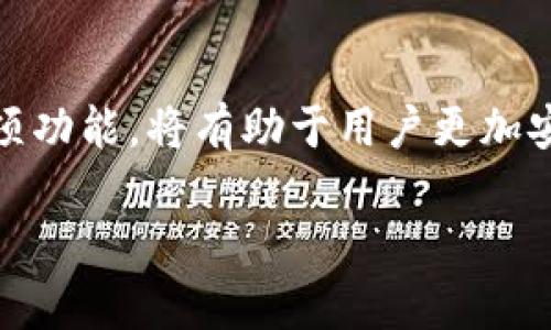   如何通过TPWallet数字资产管理，让您的投资更安全、便捷 / 

 guanjianci TPWallet,数字资产管理,区块链钱包,投资安全 /guanjianci 

引言
在数字货币迅速发展的今天，安全、便捷的数字资产管理显得尤为重要。TPWallet作为一款多功能的区块链钱包，为用户提供了一站式的数字资产服务。无论是新手还是专业投资者，TPWallet的设计理念以及其功能都能帮助用户更有效地管理和投资数字资产。本文将详细介绍TPWallet的功能、优势，以及如何利用它来您的数字资产管理。

TPWallet概述
TPWallet是一款功能齐全的数字钱包，支持多种主流的数字货币，包括比特币、以太坊、Ripple等。它不仅能够安全存储用户的数字资产，还提供了方便的交易和投资功能。通过TPWallet，用户可以随时随地管理自己的数字资产，无需担心资产的安全性。

TPWallet的核心功能
TPWallet的设计初衷是为用户提供一个安全、高效且易于使用的数字资产管理工具。其核心功能如下：

h41. 安全性/h4
TPWallet采用了先进的加密技术，确保用户的数字资产安全。钱包的私钥存储在用户设备中，防止第三方访问和盗取。系统还提供了双重身份验证等安全措施，进一步增强了用户资产的保护。

h42. 多币种支持/h4
TPWallet支持不同种类的数字货币，使用户可以在一个平台上管理多种不同的资产。这种多币种支持不仅提高了用户的管理效率，也为投资者提供了更多的投资选择。

h43. 便捷的交易功能/h4
用户可以在TPWallet内快速执行数字资产的买入、卖出和转账操作。整个过程流畅且直观，即使是初学者也能快速上手。

h44. 用户友好的界面/h4
TPWallet设计了的用户界面，使用户能够方便地找到所需功能。无论是日常的资产查询还是复杂的投资操作，用户都可以轻松完成。

TPWallet如何数字资产管理
通过合理利用TPWallet的功能，用户可以有效自己的数字资产管理。以下是一些建议：

h41. 定期检查资产配置/h4
利用TPWallet的资产管理工具，用户可以定期检查和调整自己的资产配置。通过分析自己的投资组合，用户可以根据市场变化和个人的风险承受能力及时投资策略。

h42. 利用市场信息做出决策/h4
TPWallet为用户提供详细的市场数据和信息，包括币种的实时价格、交易量等。用户可以利用这些信息做出更为明智的投资决策。

h43. 风险管理与分散投资/h4
使用TPWallet时，用户应该加强风险管理。通过分散投资，将资产分布在不同的数字货币上，可以有效降低投资风险。同时，用户还可以设定止损线，以防止资产过度下跌。

h44. 关注安全设置/h4
TPWallet提供多重安全设置选项，用户应当认真设置。例如定期更改密码、启用双重验证等。这些简单的安全措施能显著提升数字资产的安全性。

h45. 定期更新应用/h4
保持TPWallet的最新版本，以确保用户始终能够享受到最新的功能和安全补丁。定期更新不仅能够提高应用的安全性，也会提升用户体验。

疑问解答

1. TPWallet如何确保用户资产的安全性？
TPWallet通过多种方式确保用户资产安全。首先，钱包的私钥存储在用户的设备中，而不是服务器上，有效防止黑客攻击。其次，TPWallet采用256位AES加密技术保护用户数据。此外，用户可以选择启用双重身份验证，进一步增加安全层级。

2. 如何使用TPWallet进行交易？
用户在TPWallet中进行交易非常简单。首先，用户需要打开应用并登录账户。接着，选择要交易的数字货币，输入数量和接收方地址。确认信息无误后，点击“发送”即可。整个过程通常只需几分钟，用户也可以在交易历史中查看每一笔交易的状态。

3. TPWallet支持哪些数字货币？
TPWallet支持的数字货币种类非常多，包括但不限于比特币（BTC）、以太坊（ETH）、Ripple（XRP）、莱特币（LTC）等主流数字货币。此外，TPWallet还持续增加对新兴数字货币的支持，确保用户能够及时抓住投资机会。

4. 用户如何查找和筛选数字资产的相关信息？
TPWallet提供了全面的市场数据，用户可以在应用中轻松找到所需的信息。用户可以根据自己感兴趣的数字货币进行筛选，查看其实时价格、历史走势和市场动态。此外，TPWallet还提供相关资讯和分析工具，帮助用户作出更明智的投资决策。

5. 使用TPWallet时需要注意什么？
在使用TPWallet时，用户需要注意几个方面。首先，确保安全设置到位，包括设定复杂密码和启用双重身份验证。其次，保持应用的最新版本，以获得最新功能和安全补丁。此外，定期检查资产配置和市场动态，及时调整投资策略。同时，用户还应时刻保持警惕，不随意点击不明链接或下载可疑应用，以免导致资产安全风险。

总结
TPWallet作为一款优秀的数字资产管理工具，提供了丰富的功能帮助用户有效管理和投资数字资产。在数字货币不断发展的今天，合理利用TPWallet的各项功能，将有助于用户更加安全和便捷地进行数字资产管理。无论您是投资新手还是经验丰富的专家，TPWallet都能为您提供强大的支持。

希望本文能够帮助您更深入地了解TPWallet，掌握数字资产管理的技能。如果您有兴趣，不妨下载并尝试，开启您的数字资产投资之旅。