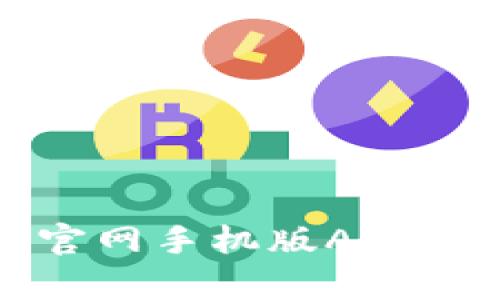 : 全面解析瑞波币钱包官网手机版APP：安全性、功能与用户体验