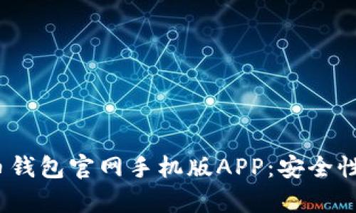 : 全面解析瑞波币钱包官网手机版APP：安全性、功能与用户体验