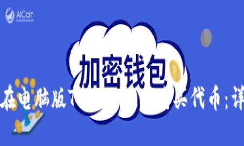 : 如何在电脑版TPWallet上购买代币：详细指南