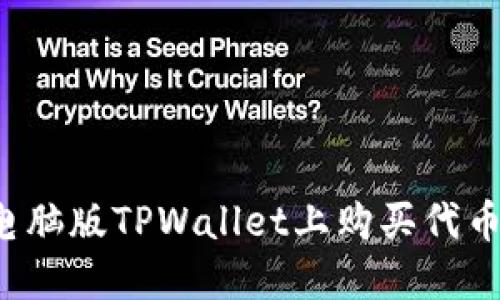 : 如何在电脑版TPWallet上购买代币：详细指南
