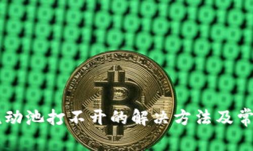 TPWallet流动池打不开的解决方法及常见问题解析