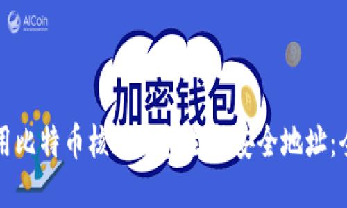 如何使用比特币核心钱包生成安全地址：全面指南