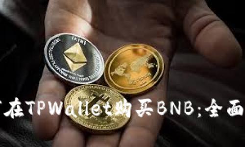 如何在TPWallet购买BNB：全面指南