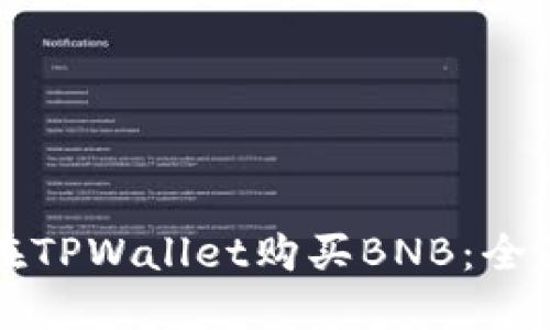 如何在TPWallet购买BNB：全面指南
