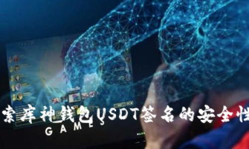 深入探索库神钱包USDT签名的安全性与应用