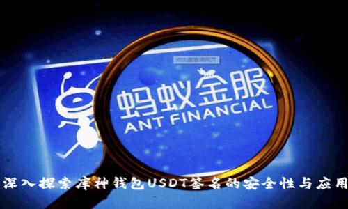 深入探索库神钱包USDT签名的安全性与应用